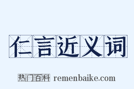 仁言近义词是什么意思的图片